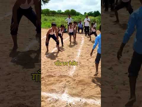 #गाँव_का_टैलेंट #कबड्डी_कबड्डी #बच्चे #भारत #स्कूल_के_बच्चे #schoolstudents #youtubeshorts  #sports