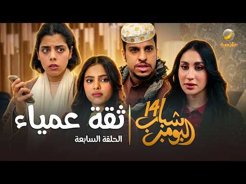 مسلسل شباب البومب 14 - الحلقة السابعة 