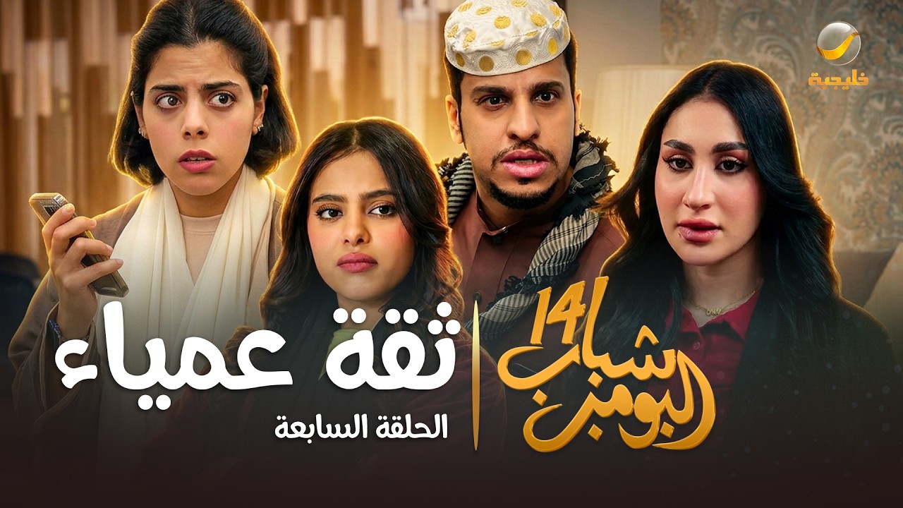 مسلسل شباب البومب 14 - الحلقة السابعة " ثقة عمياء " - 4K