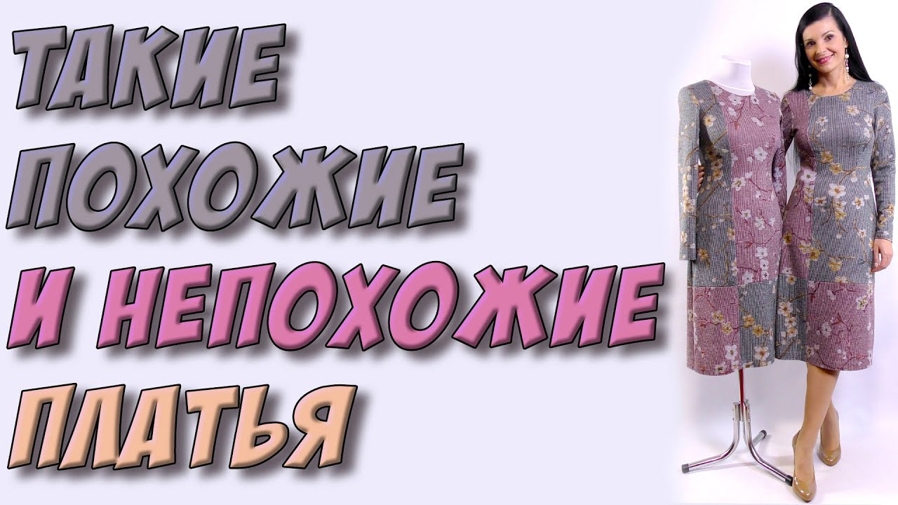 Двое из ларца! УРОК - Платья печворк в полоску и цветы