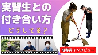 実習生との付き合い方 どうしてる?