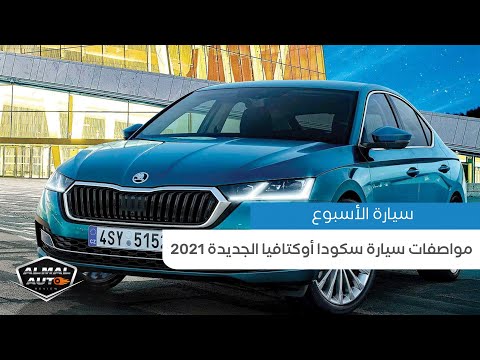 أسعار ومواصفات سيارات سكودا أوكتافيا الجديدة كليًّا موديل 2021.. Skoda Octavia A8 | المال أوتو ريفيو