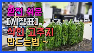 페트병만 준비하세요! 시장표 삭힌 고추지 쉽게 만드는 방법