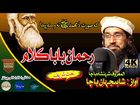 Pashto New HD Naat By SHahenshah Bacha-Rahmana BaBa Kalam - Ka Soorat Da Muhammad S A - Sada E Islam