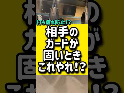 相手のガードが固い時はこれやれ！？🥊