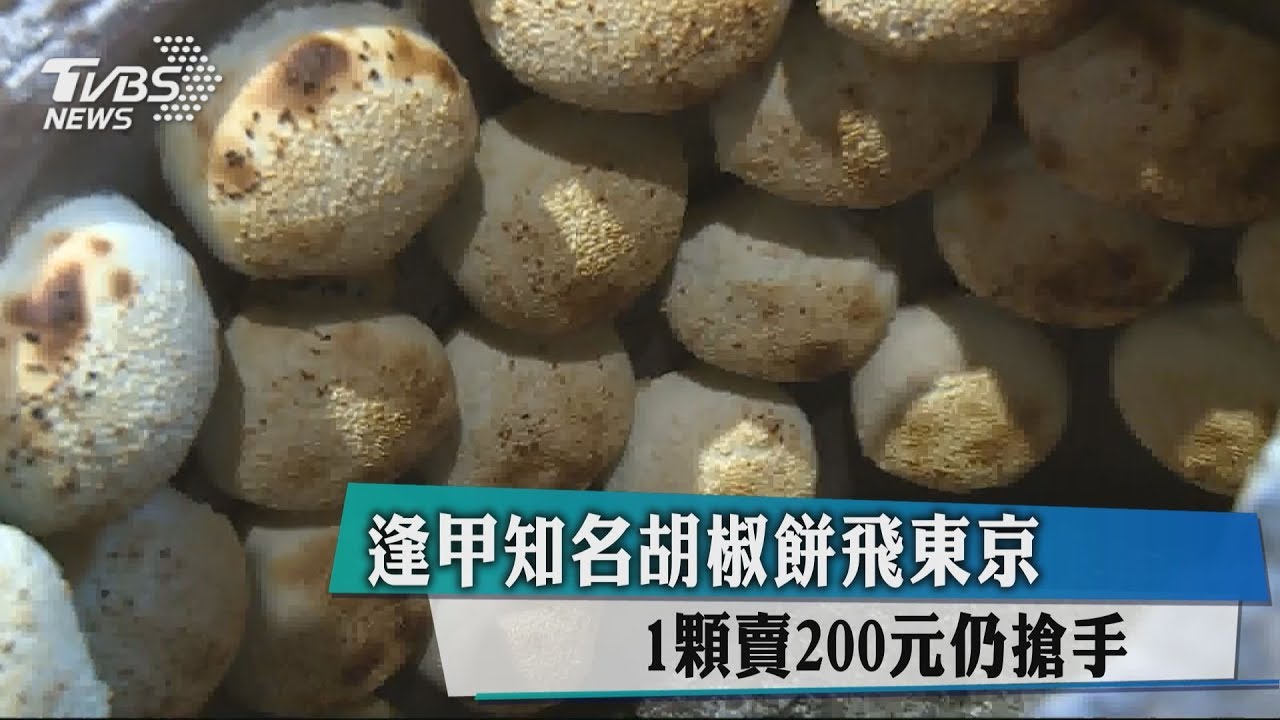 逢甲知名胡椒餅飛東京 1顆賣200元仍搶手