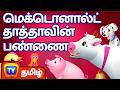 மெக்டொனால்ட் தாத்தாவின் பண்ணை Old Macdonald Ha