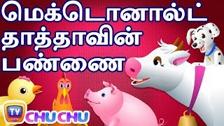 மெக்டொனால்ட் தாத்தாவின் பண்ணை (Old Macdonald Had A Farm) - ChuChu TV தமிழ் Tamil Rhymes For Children