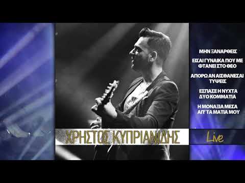 Χρήστος Κυπριανίδης LIVE: Μην Ξαναρθείς - Εισαι Γυναίκα Που Με Φτάνει Στο Θεό