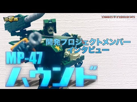 トランスフォーマー マスターピースシリーズ　「MP-47 ハウンド」 開発プロジェクトメンバーインタビュー