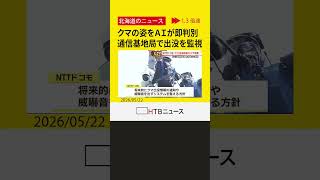【クマ最前線】AIカメラが24時間リアルタイムで出没監視！札幌市内でNTTドコモが実証実験を開始