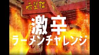 【激辛チャレンジ】希望軒 ごま味噌ラーメンウルトラ【神戸三宮 希望軒 ラーメン】