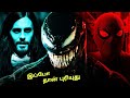 Morbius (2022) Trailer 2 Breakdown தமிழில்