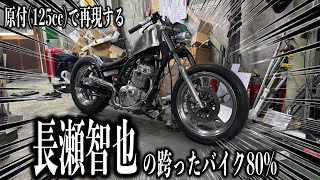 【長瀬智也】が跨ったバイクの再現がほぼ完成に近づいてる件
