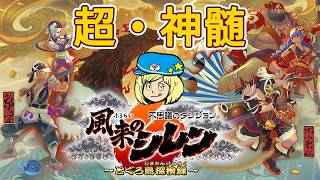 【風来のシレン6】超・神髄攻略するぞ！ #66