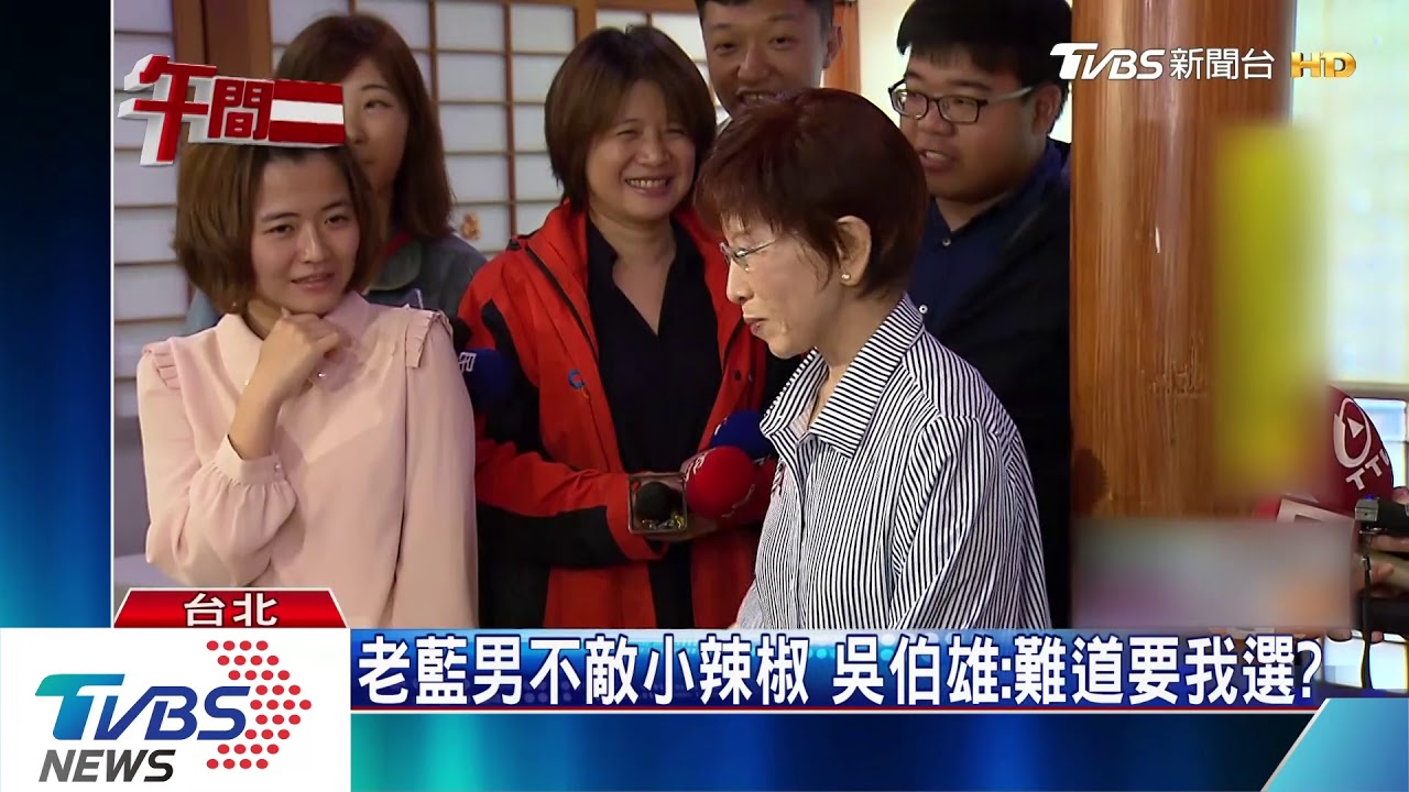 老藍男不敵小辣椒 吳伯雄:難道要我選?