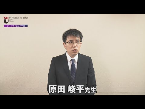 人文学科 名市大×ＤＳ６　公益事業や公共事業の効率化を研究する原田先生からのメッセージ