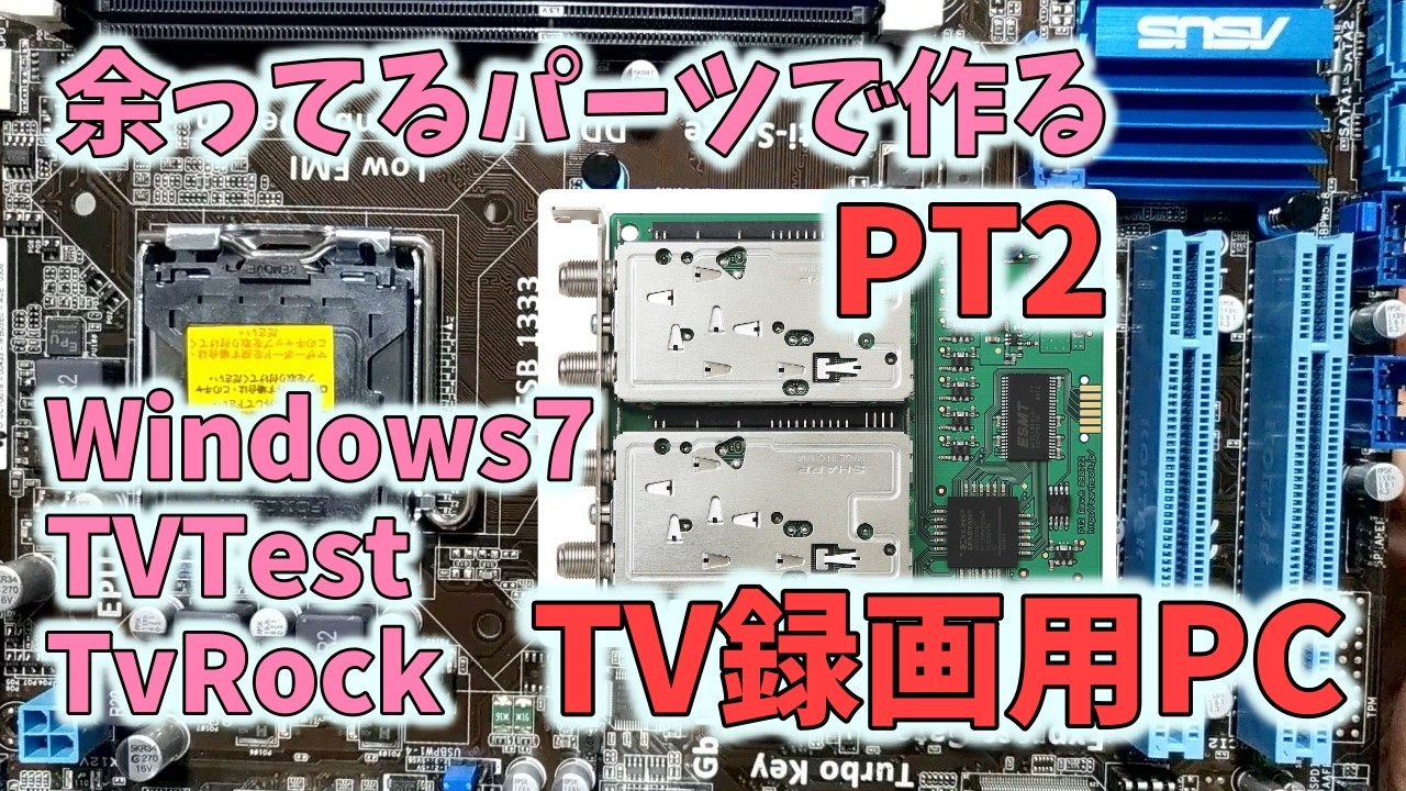 【PT2】メモリが高いので余ってるパーツで録画用PCを作るゾ！～パーツ選定からソフトの設定まで解説【TVTest + TvRock】