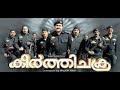 Keerthi Chakra 2006 Malayalam Full Movie | Mohanlal | Jiva | Biju | Gopika
