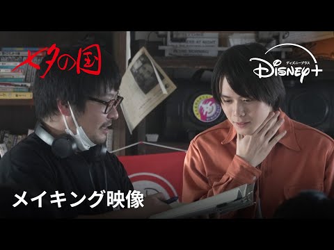 『七夕の国』全話独占配信中|メイキング映像|細田佳央太、藤野涼子、上杉柊平ら豪華キャスト陣が映像化困難といわれた壮大な作品をメイキングと共に振り返る|Disney+ (ディズニープラス)