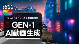 【Final Cut Pro×GEN-1】動画生成AIの動画自動変換機能で近未来的な動画を作る方法解説