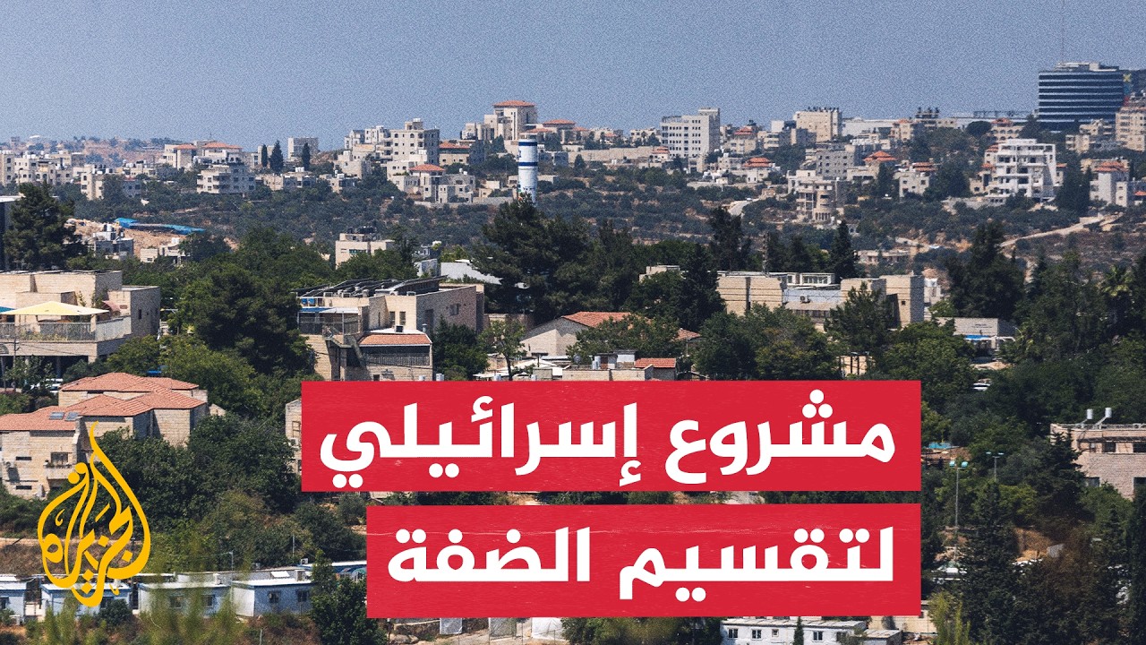 خبير: إسرائيل تتجاهل الضغوط الغربية وتمضي في مشروع "إي 1" لفرض واقع الضم بالضف?