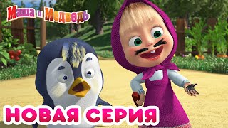 Маша и Медведь - ? НОВАЯ СЕРИЯ! ?️ Что внутри? ? ? Коллекция мультиков