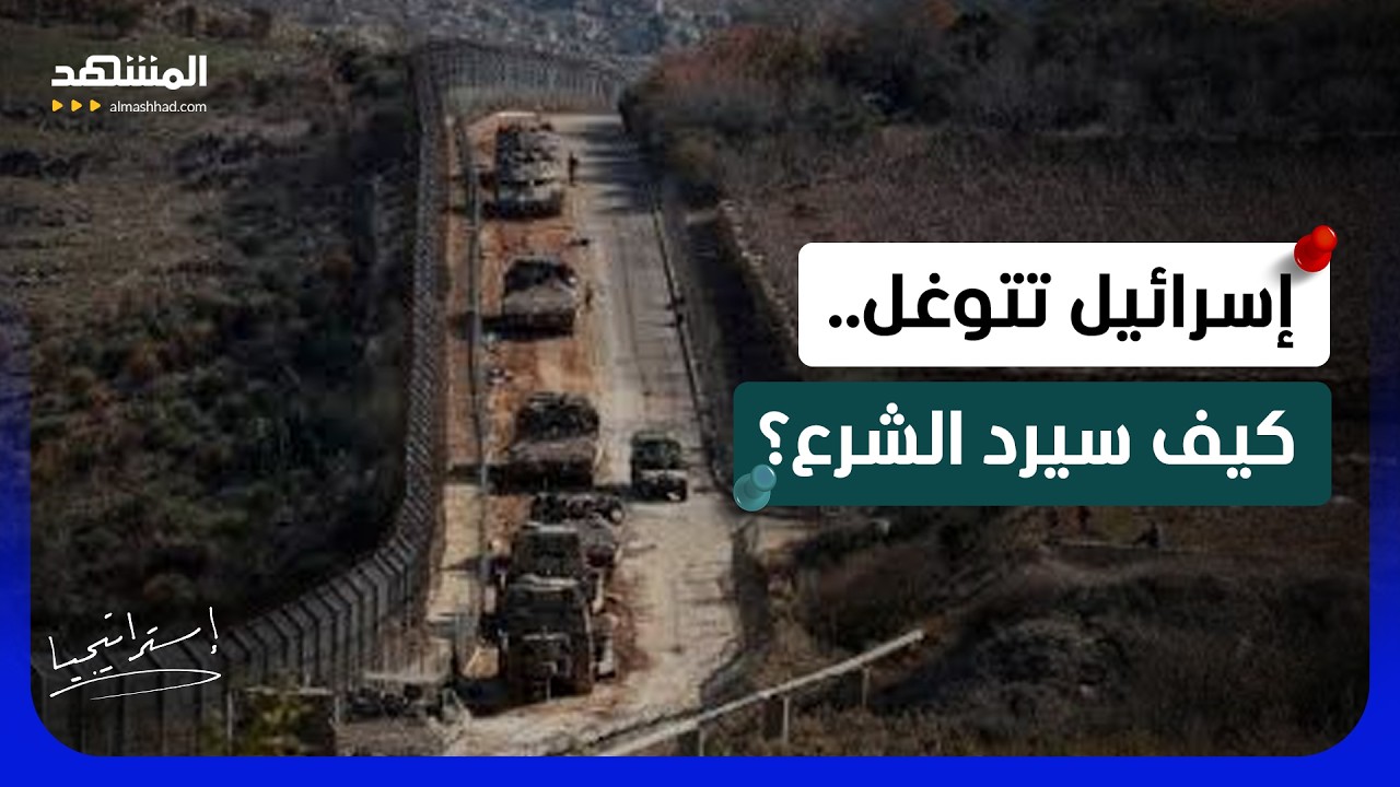 كيف سيرد الشرع؟ إسرائيل تتوغل جنوب سوريا وتستفز حكومة دمشق   - استراتيجيا