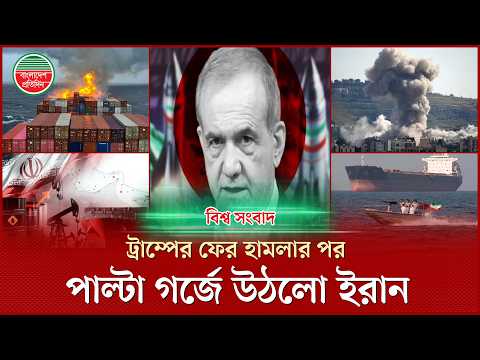 হরমুজ বন্ধের ঘোষণা, কুয়েত, বাহরাইন ও জর্ডানে ইরানের ফের হামলা | বিশ্ব সংবাদ