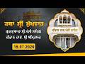 Hukamnama Katha Discourse Gurdwara Sri Manji Sahib Diwan Hall Sri Amritsar Sunday 19 07 2026
