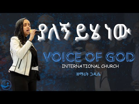 ያለኝ ይሄ ነው| Yalegn Yehie New | ዘማሪት ጋዲሴ | Voice Of God International Church | Worship