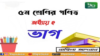 ৫ম শ্রেণির গণিত সমাধান অধ্যায় ২ সম্পূর্ণ | ভাগ |পাটিগণিত | Class 5 Math Chapter 2 Solution| Division