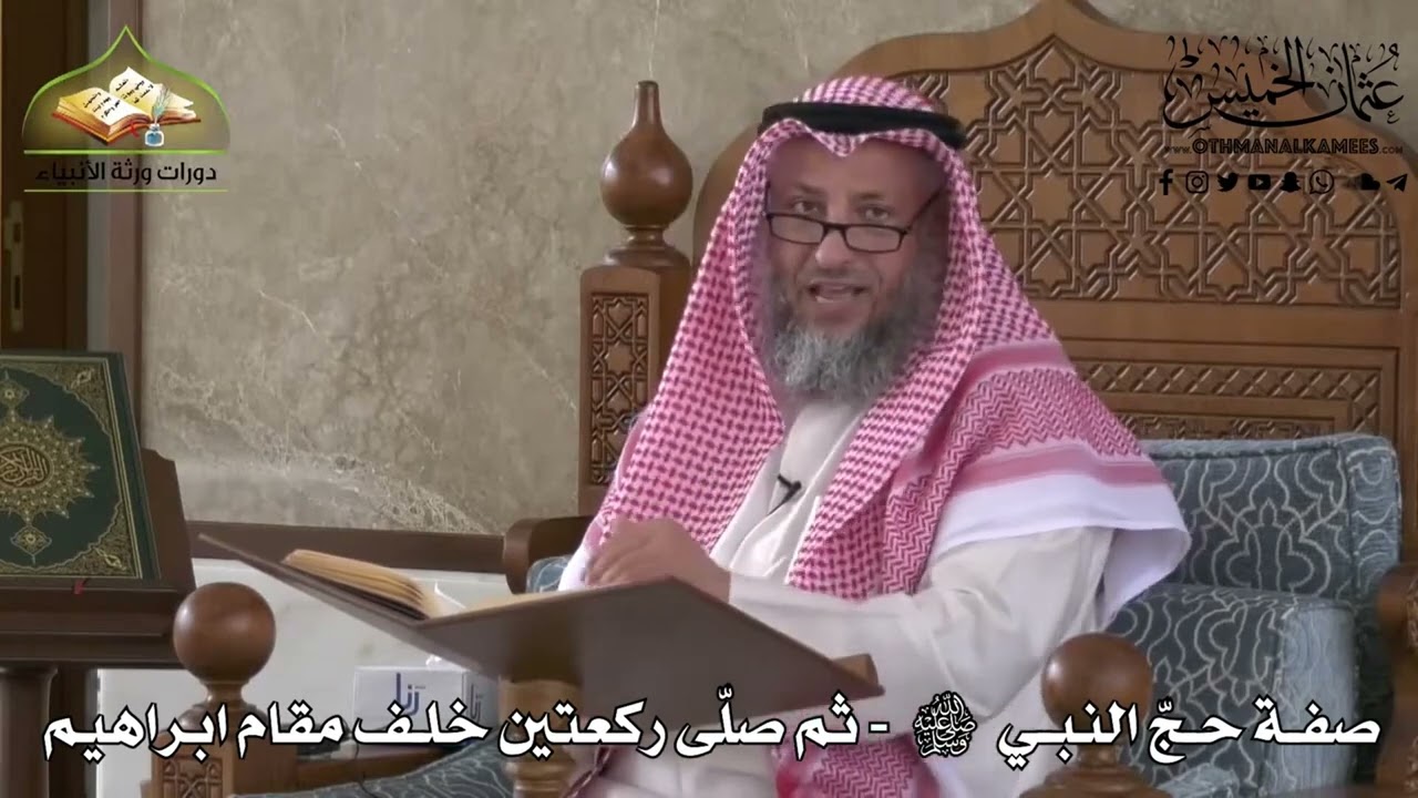 519 - صفة حج النبي ﷺ   ثم صلى ركعتين خلف مقام ابراهيم   عثمان الخميس