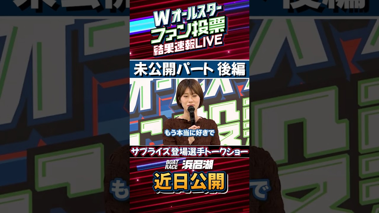 倉持莉々選手 高憧四季選手トークショー『Wオールスターファン投票結果速報LIVE』未公開映像公開！