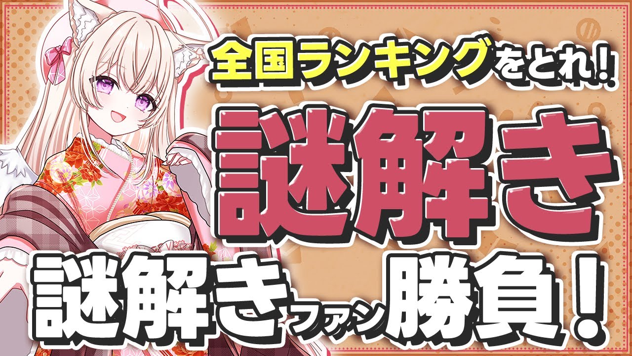 【なぞとき】オリジナル謎解き解いてみて！　#天使ちよむ　#謎解き