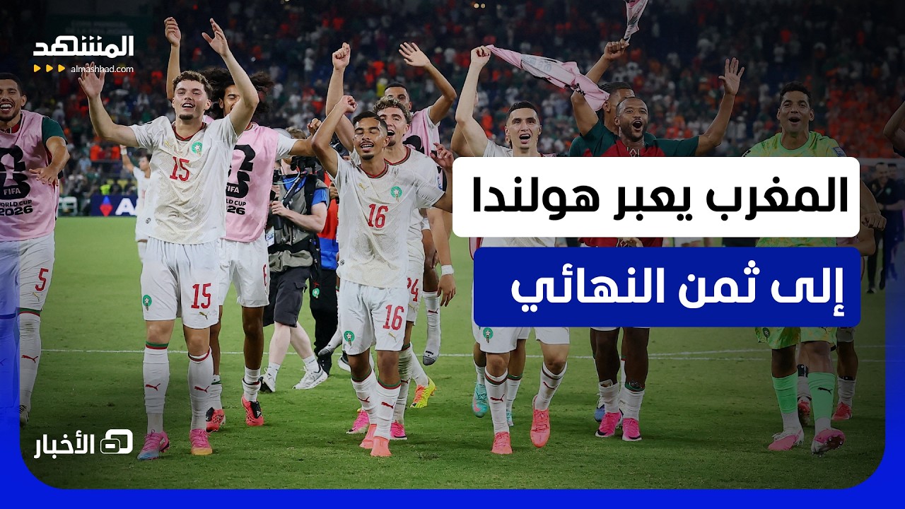 مونديال 2026.. فرحة عارمة في المغرب واستقبال جماهري للمنتخب الأردني  - نشرة الي?
