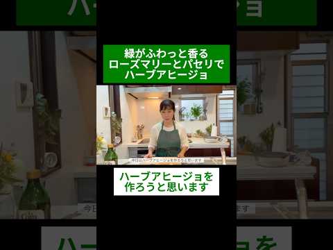 医療ビジネス薬科学科 🌿緑がふわっと香る ローズマリーとパセリでハーブアヒージョ🌿#shorts #ハーブ #体質改善 #ローズマリー #イタリアンパセリ