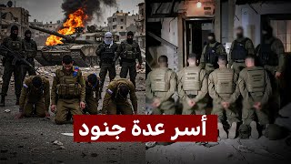 كمائن ضخمة للقسـ,ـام , تدمير مجموعة من الدبابات في حي الزبتون… واسر مجموعة كاملة جنود إسرائيليين !