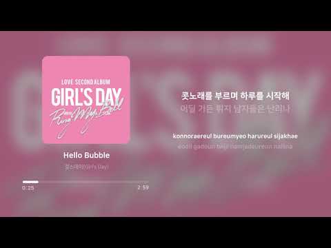 걸스데이 (Girl's Day) - Hello Bubble | 가사 (Lyrics)