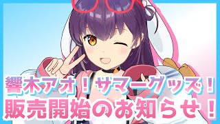 【告知配信】おしらせがあるよ～～～！！【響木アオ】