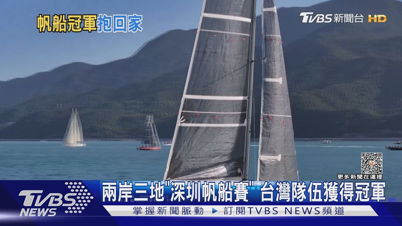 兩岸三地「深圳帆船賽」 台灣隊伍獲得冠軍