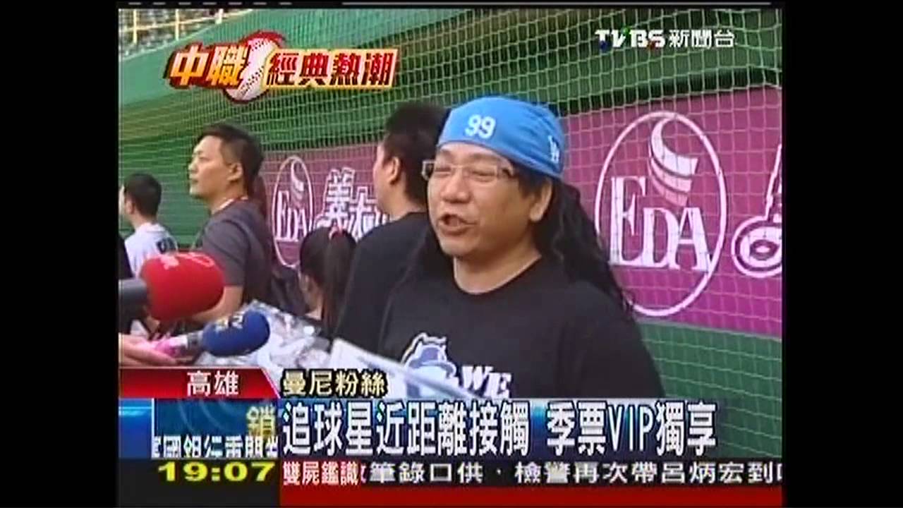 中華職棒/曼尼單場吸金6百萬 月花30萬禮遇