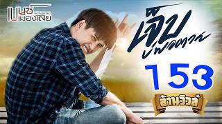 เจ็บบ่พอตาย – เบนซ์ เมืองเลย