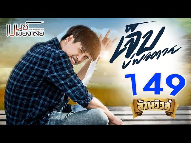 เจ็บบ่พอตาย - เบนซ์ เมืองเลย
