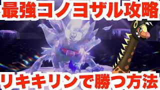 【ポケモンSV】最強コノヨザルにリキキリンで勝つ方法【ポケモンスカーレットバイオレット】