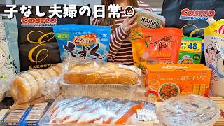 【vlog】正直、買いすぎた｜コストコの日と、いつもの日常🍳｜小分け作業と購入品で作るご飯🐟🍚【夫婦の日常】