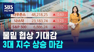 물밑 협상 기대감..3대 지수 상승 마감 / SBS / 뉴욕증시