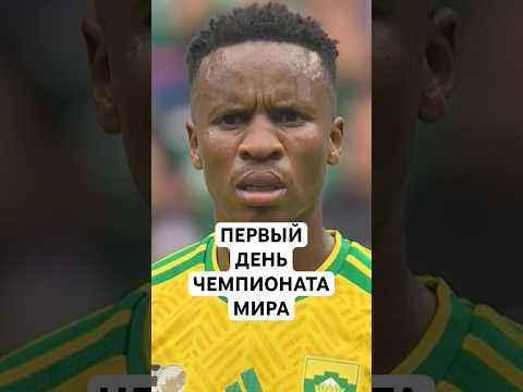 ПЕРВЫЙ ДЕНЬ ЧЕМПИОНАТА МИРА // МЕКСИКА ВЫИГРАЛА У ЮАР, ЮЖНАЯ КОРЕЯ ПОБЕДИЛА ЧЕХИЮ