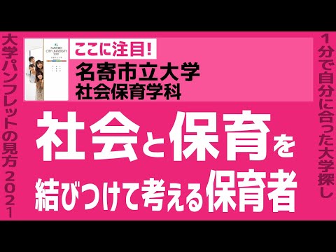 看護学科 「志望大学が見つかる1分動画」名寄市立大学／社会保育学科【社会と保育を結びつけて考える保育者】