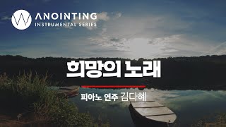 2-5. 희망의 노래 (remaster) | Anointing Instrumental Series Vol.2